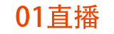 01直播